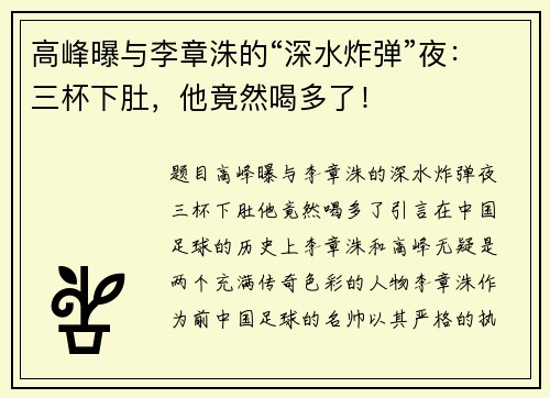 高峰曝与李章洙的“深水炸弹”夜：三杯下肚，他竟然喝多了！