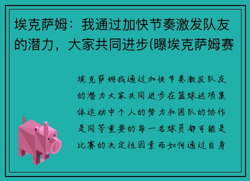 埃克萨姆：我通过加快节奏激发队友的潜力，大家共同进步(曝埃克萨姆赛季报销)