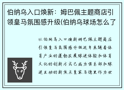 伯纳乌入口焕新：姆巴佩主题商店引领皇马氛围感升级(伯纳乌球场怎么了)