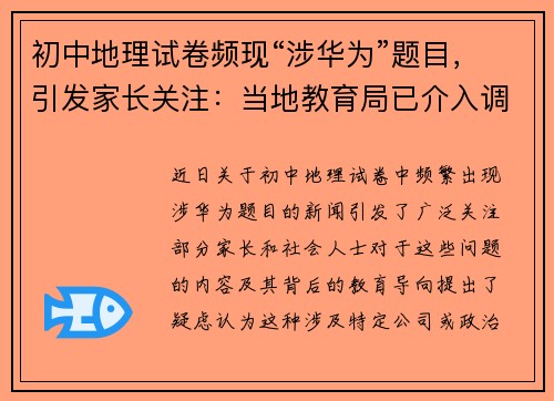 初中地理试卷频现“涉华为”题目，引发家长关注：当地教育局已介入调查