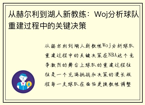 从赫尔利到湖人新教练：Woj分析球队重建过程中的关键决策