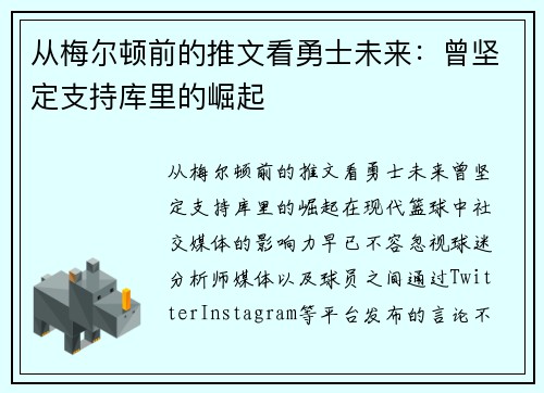 从梅尔顿前的推文看勇士未来：曾坚定支持库里的崛起