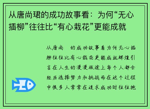 从唐尚珺的成功故事看：为何“无心插柳”往往比“有心栽花”更能成就辉煌