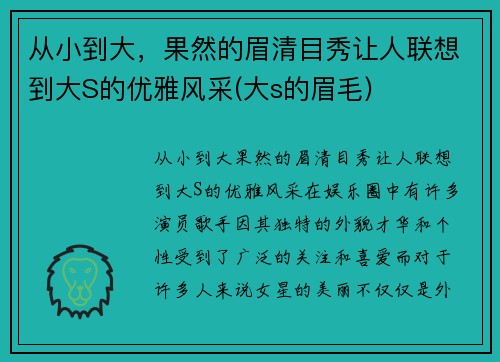 从小到大，果然的眉清目秀让人联想到大S的优雅风采(大s的眉毛)
