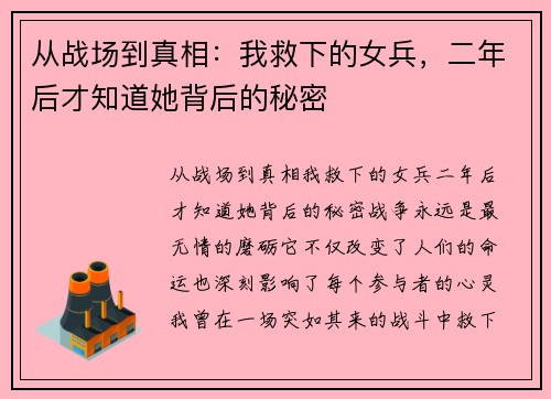 从战场到真相：我救下的女兵，二年后才知道她背后的秘密