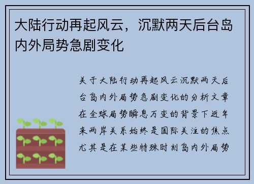 大陆行动再起风云，沉默两天后台岛内外局势急剧变化