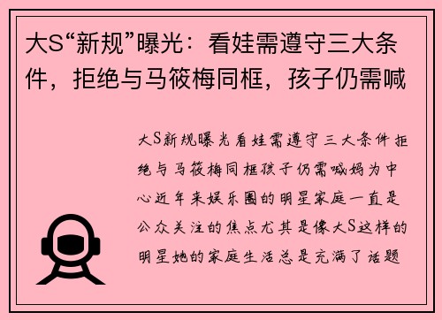 大S“新规”曝光：看娃需遵守三大条件，拒绝与马筱梅同框，孩子仍需喊妈