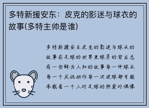 多特新援安东：皮克的影迷与球衣的故事(多特主帅是谁)