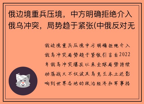 俄边境重兵压境，中方明确拒绝介入俄乌冲突，局势趋于紧张(中俄反对无效)