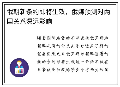 俄朝新条约即将生效，俄媒预测对两国关系深远影响