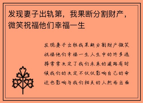 发现妻子出轨第，我果断分割财产，微笑祝福他们幸福一生