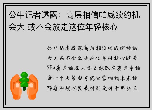 公牛记者透露：高层相信帕威续约机会大 或不会放走这位年轻核心