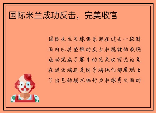 国际米兰成功反击，完美收官