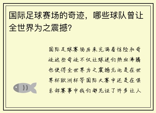国际足球赛场的奇迹，哪些球队曾让全世界为之震撼？