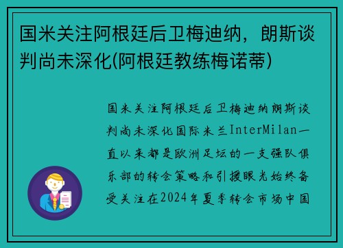 国米关注阿根廷后卫梅迪纳，朗斯谈判尚未深化(阿根廷教练梅诺蒂)