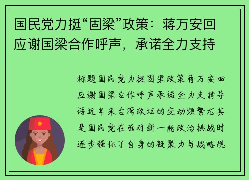 国民党力挺“固梁”政策：蒋万安回应谢国梁合作呼声，承诺全力支持