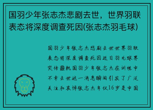 国羽少年张志杰悲剧去世，世界羽联表态将深度调查死因(张志杰羽毛球)