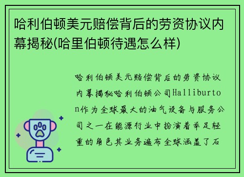 哈利伯顿美元赔偿背后的劳资协议内幕揭秘(哈里伯顿待遇怎么样)