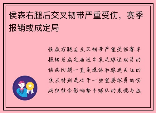 侯森右腿后交叉韧带严重受伤，赛季报销或成定局