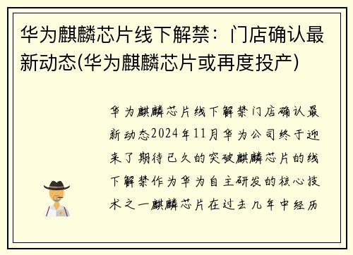 华为麒麟芯片线下解禁：门店确认最新动态(华为麒麟芯片或再度投产)