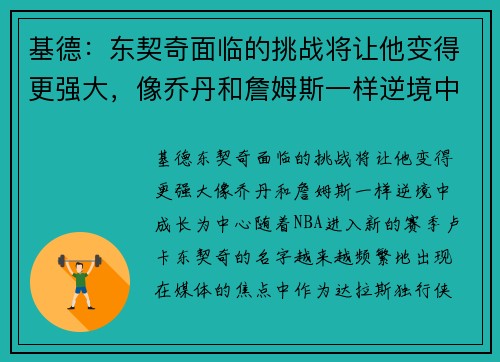 基德：东契奇面临的挑战将让他变得更强大，像乔丹和詹姆斯一样逆境中成长