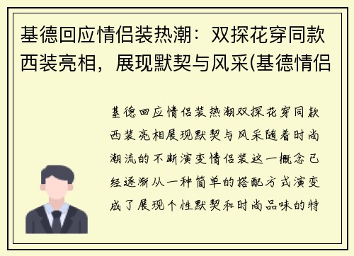 基德回应情侣装热潮：双探花穿同款西装亮相，展现默契与风采(基德情侣头像动漫)