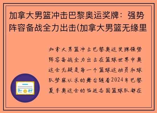 加拿大男篮冲击巴黎奥运奖牌：强势阵容备战全力出击(加拿大男篮无缘里约奥运会)