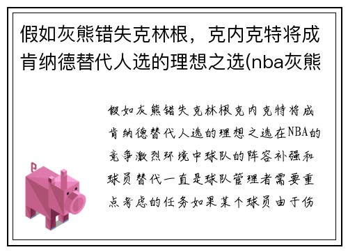 假如灰熊错失克林根，克内克特将成肯纳德替代人选的理想之选(nba灰熊克拉克)
