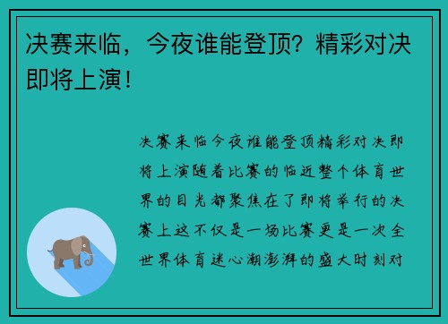 决赛来临，今夜谁能登顶？精彩对决即将上演！