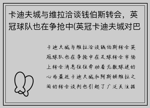 卡迪夫城与维拉洽谈钱伯斯转会，英冠球队也在争抢中(英冠卡迪夫城对巴恩斯利)