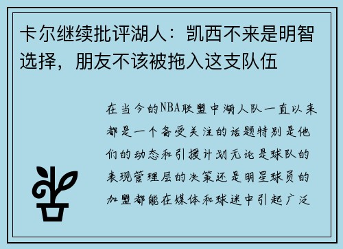 卡尔继续批评湖人：凯西不来是明智选择，朋友不该被拖入这支队伍
