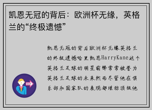 凯恩无冠的背后：欧洲杯无缘，英格兰的“终极遗憾”