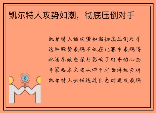 凯尔特人攻势如潮，彻底压倒对手