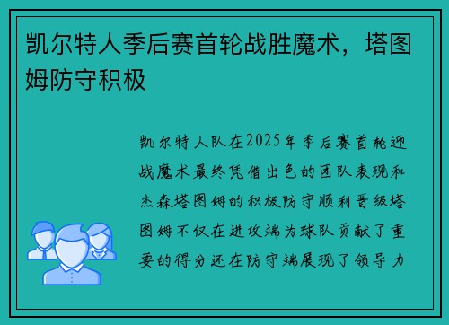 凯尔特人季后赛首轮战胜魔术，塔图姆防守积极