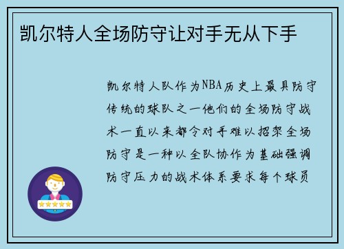 凯尔特人全场防守让对手无从下手