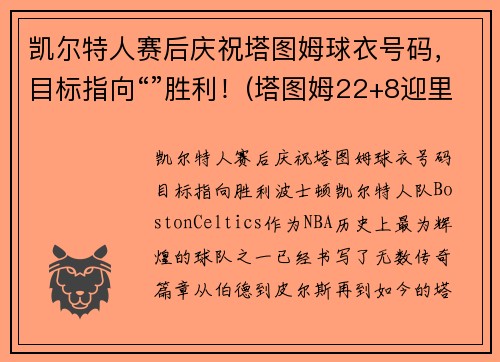 凯尔特人赛后庆祝塔图姆球衣号码，目标指向“”胜利！(塔图姆22+8迎里程碑 凯尔特人6人得分)