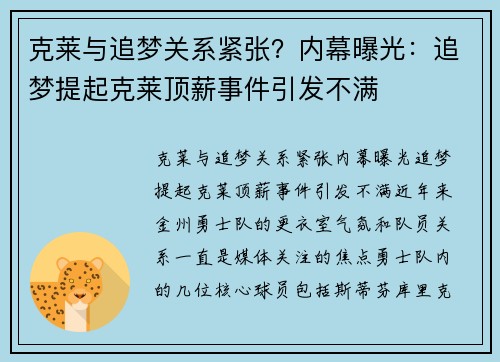 克莱与追梦关系紧张？内幕曝光：追梦提起克莱顶薪事件引发不满
