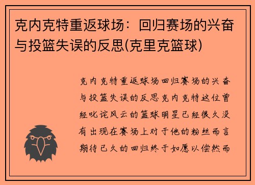 克内克特重返球场：回归赛场的兴奋与投篮失误的反思(克里克篮球)