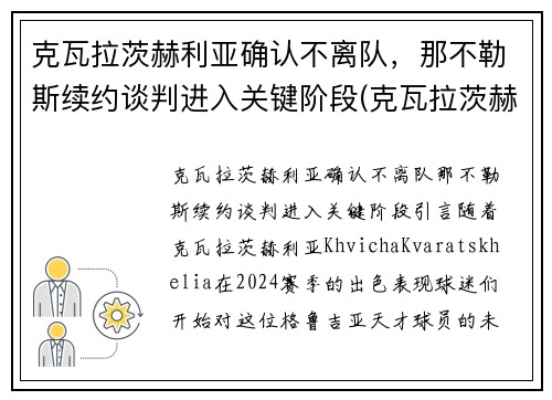 克瓦拉茨赫利亚确认不离队，那不勒斯续约谈判进入关键阶段(克瓦拉茨赫利亚技术特点)