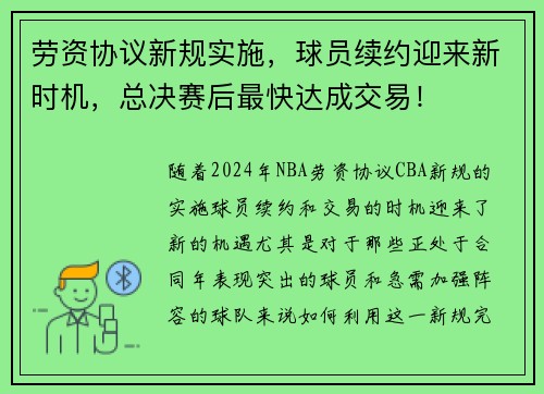 劳资协议新规实施，球员续约迎来新时机，总决赛后最快达成交易！