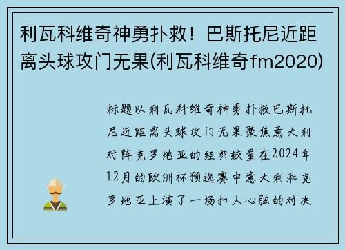 利瓦科维奇神勇扑救！巴斯托尼近距离头球攻门无果(利瓦科维奇fm2020)