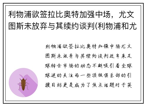 利物浦欲签拉比奥特加强中场，尤文图斯未放弃与其续约谈判(利物浦和尤文图斯)