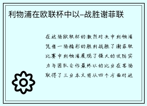 利物浦在欧联杯中以-战胜谢菲联