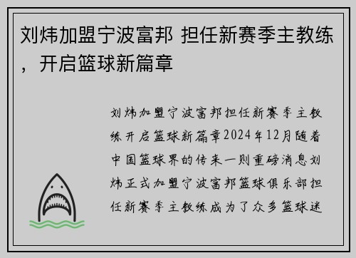 刘炜加盟宁波富邦 担任新赛季主教练，开启篮球新篇章