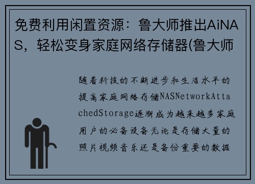 免费利用闲置资源：鲁大师推出AiNAS，轻松变身家庭网络存储器(鲁大师的aimark)