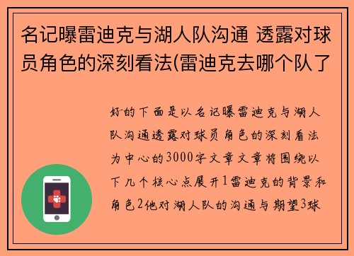 名记曝雷迪克与湖人队沟通 透露对球员角色的深刻看法(雷迪克去哪个队了)