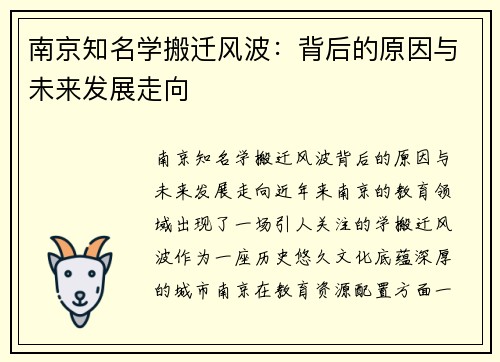 南京知名学搬迁风波：背后的原因与未来发展走向