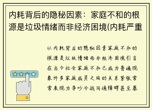内耗背后的隐秘因素：家庭不和的根源是垃圾情绪而非经济困境(内耗严重的家庭)