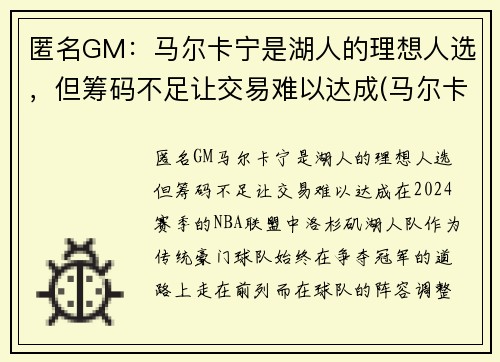 匿名GM：马尔卡宁是湖人的理想人选，但筹码不足让交易难以达成(马尔卡宁去湖人)