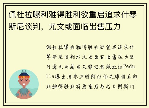 佩杜拉曝利雅得胜利欲重启追求什琴斯尼谈判，尤文或面临出售压力